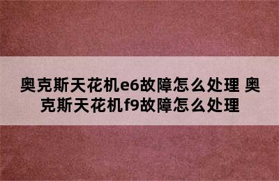 奥克斯天花机e6故障怎么处理 奥克斯天花机f9故障怎么处理